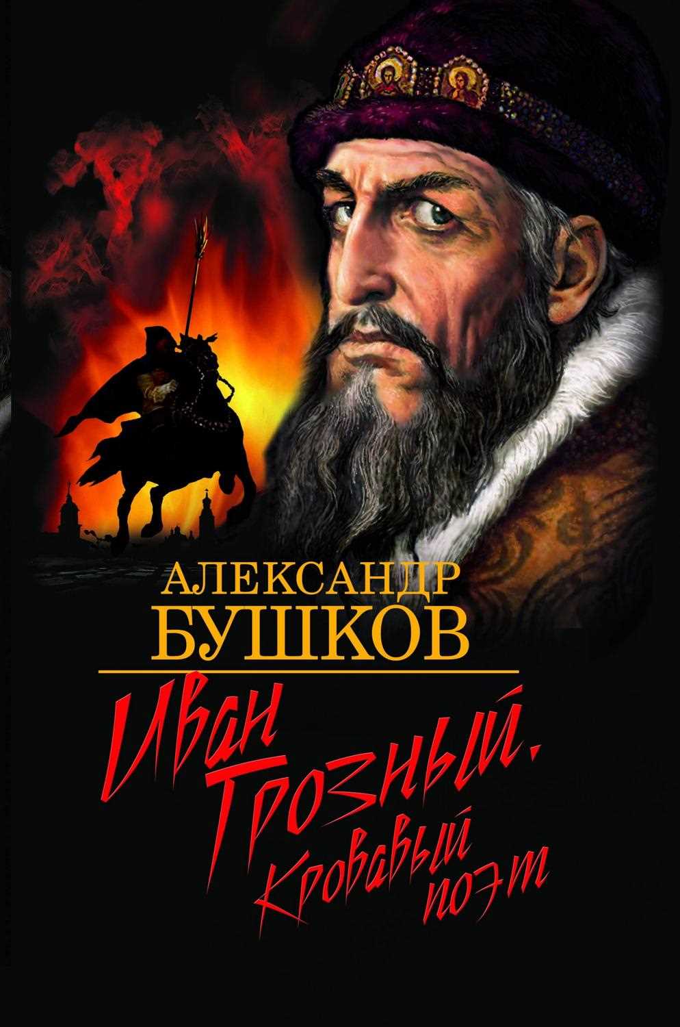 10. Иван Грозный. Кровавый поэт