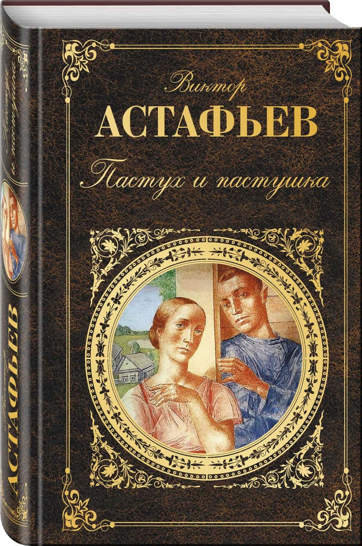 10. Пастух и пастушка