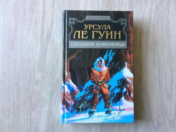 10. Урсула Ле Гуин. Сказания Земноморья