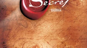 10. Тайна – Ронда Берн