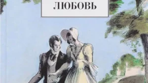 10. Первая любовь