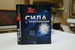 «Сила подсознания, или Как изменить жизнь за 4 недели», Джо Диспенза