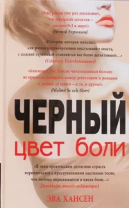 Цвет боли: черный. Эва Хансен