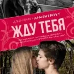 Жду тебя | Дженнифер Арментроут