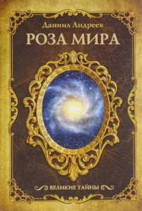 Роза Мира – Даниил Андреев