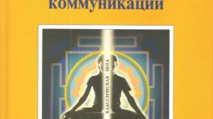 10. Йога. Искусство коммуникации – Бойко