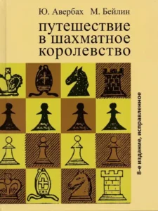 Путешествие в шахматное королевство, Ю. Авербах и М. Бейлин