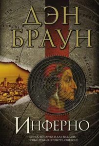 Инферно, Дэн Браун