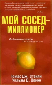 Мой сосед – миллионер. Томас Стэнли, Уильям Данко