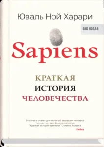 Sapiens. Краткая история человечества. Юваль Ной Харари