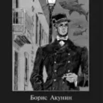 Борис Акунин «Планета Вода»