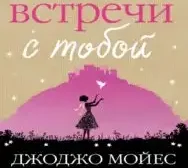 10. Джодо Мойес «До встречи с тобой»