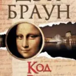 Дэн Браун «Код да Винчи»